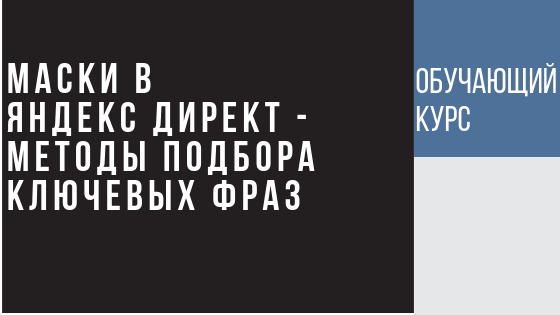Подбор масок ключевых слов в Яндекс Директ