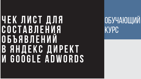 Чек лист для составления объявлений в Яндекс Директ и Google Adwords