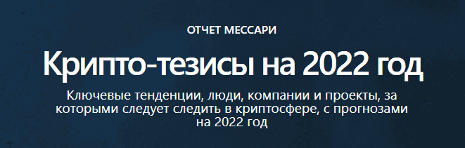Обложка отчета "Crypto Theses for 2022" на рус. языке