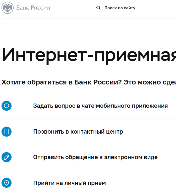 Скриншот интернет-приёмной на сайте Центрального банка россии