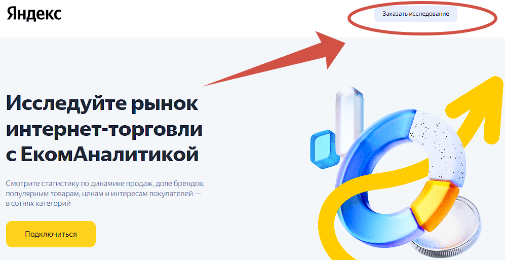 Как заказать аналитику у Яндекса