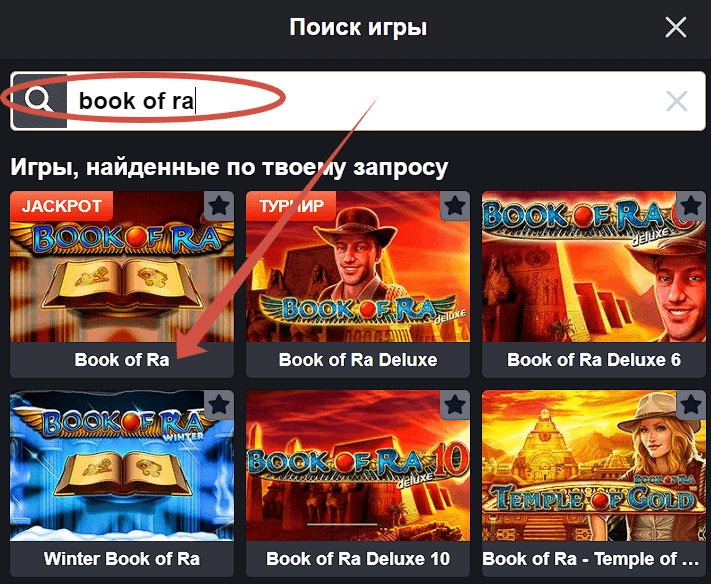 Как найти слот Book of Ra