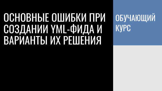 Ошибки при создании YML-фида в Яндекс Вебмастере