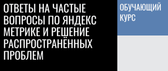 Ответы на распространенные вопросы о Яндекс Метрике